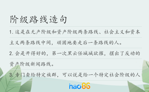 阶级路线造句