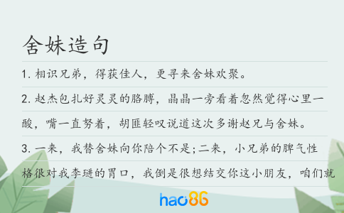 舍妹造句