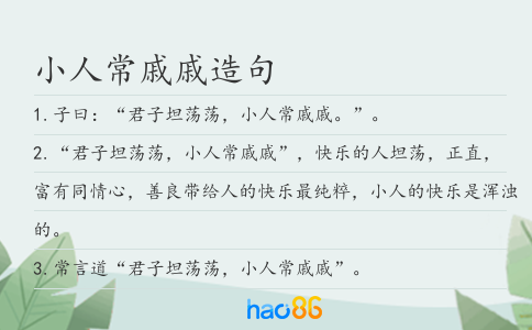 小人常戚戚造句
