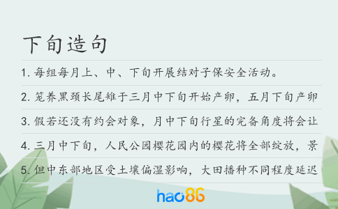 下旬造句