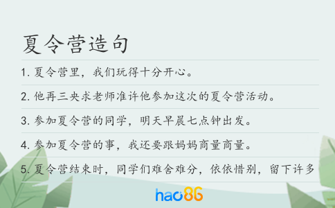 夏令营造句