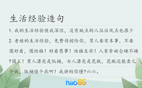 生活经验造句