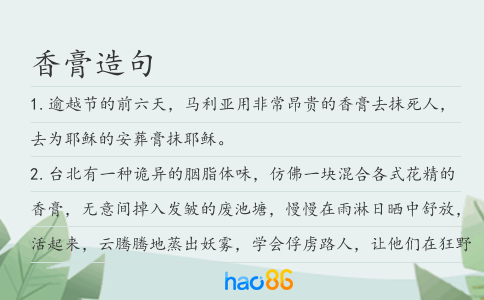 香膏造句