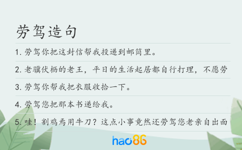 劳驾造句