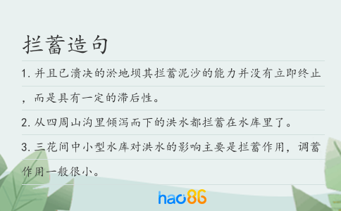 拦蓄造句