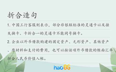 折合造句