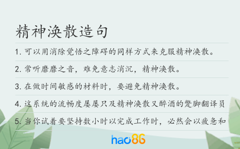 精神涣散造句