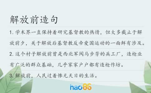 解放前造句