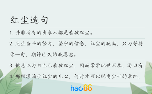 红尘造句