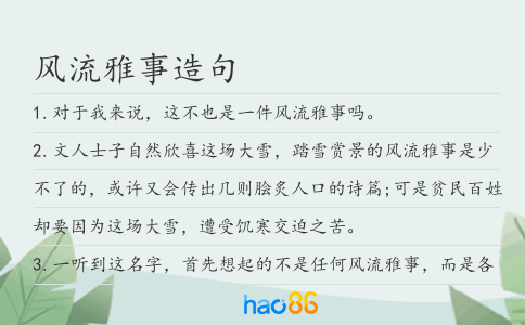 风流雅事造句