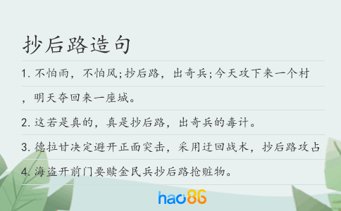 抄后路造句