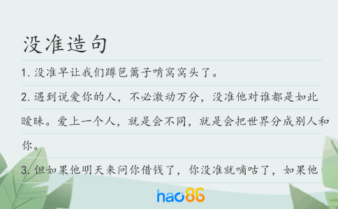 没准造句