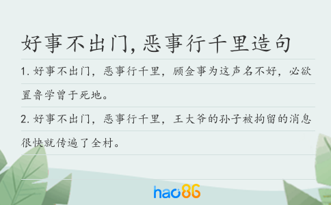 好事不出门,恶事行千里造句
