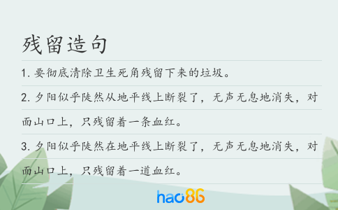 残留造句