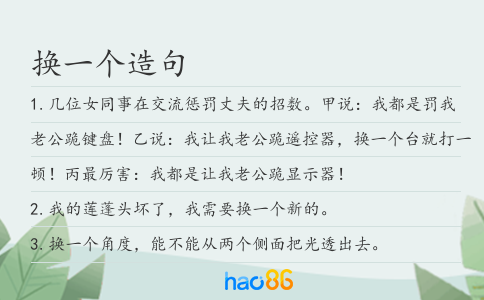 换一个造句