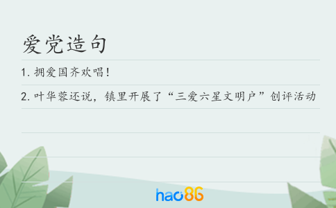爱党造句