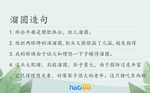 溜圆造句