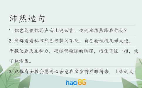 沛然造句