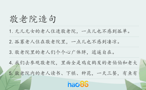 敬老院造句