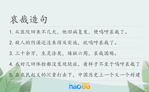 哀哉造句