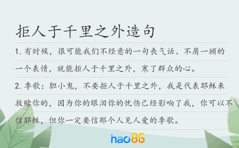 拒人于千里之外造句