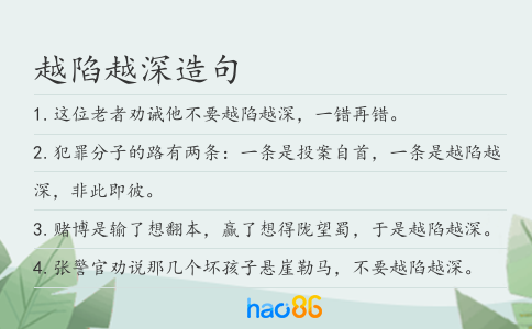 越陷越深造句