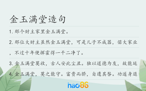 金玉满堂造句