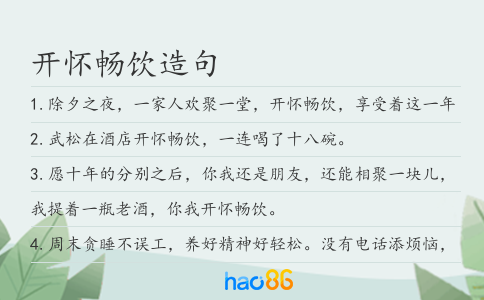 开怀畅饮造句