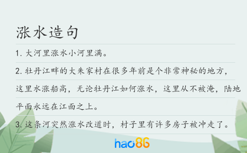 涨水造句