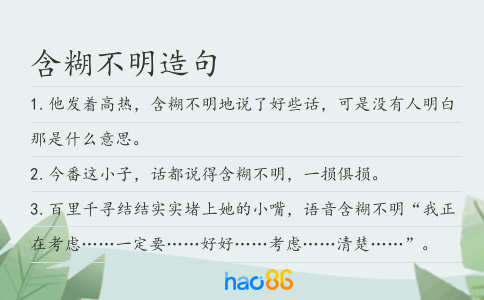 含糊不明造句