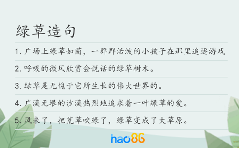 绿草造句