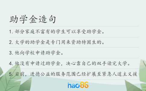 助学金造句