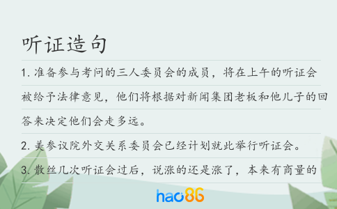 听证造句