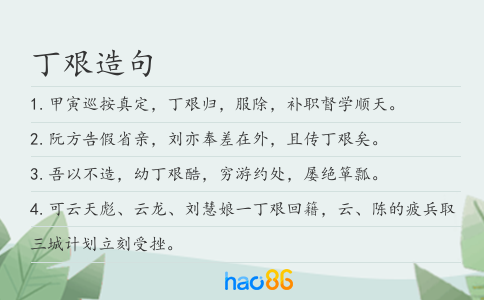 丁艰造句