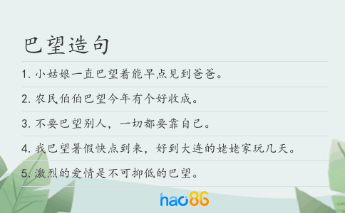 巴望造句