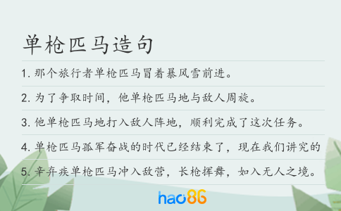 单枪匹马造句