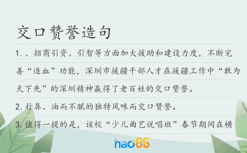 交口赞誉造句