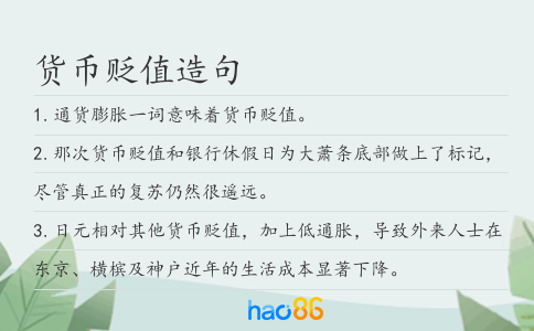 货币贬值造句