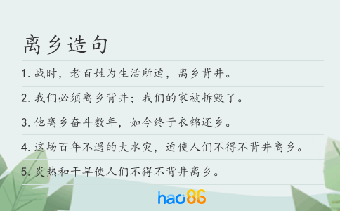 离乡造句
