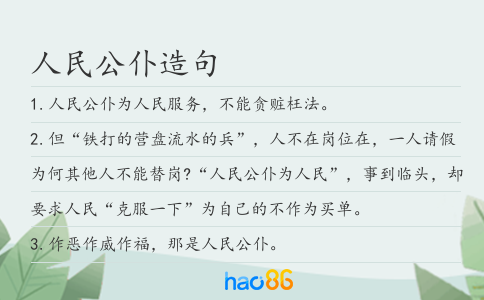 人民公仆造句