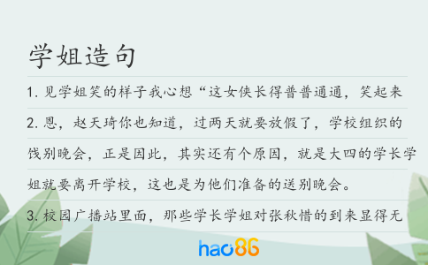 学姐造句