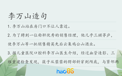 李万山造句