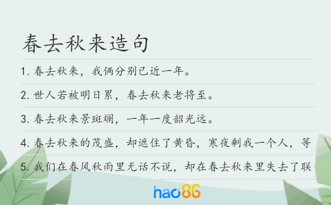春去秋来造句