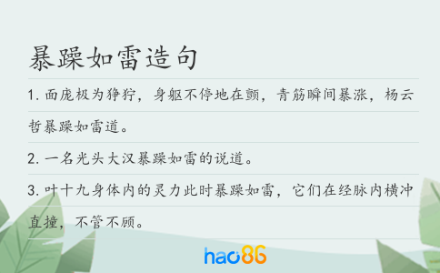 暴躁如雷造句