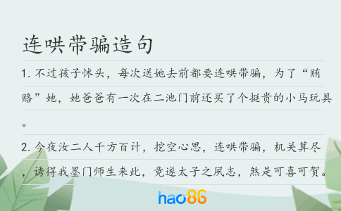 连哄带骗造句