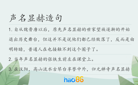 声名显赫造句