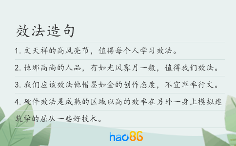 效法造句