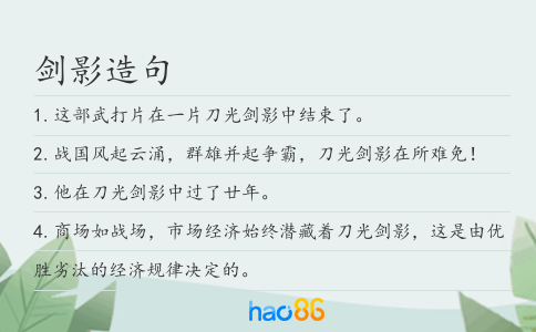剑影造句