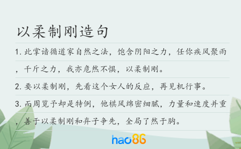 以柔制刚造句