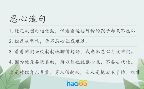 忍心造句